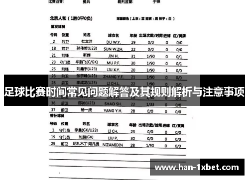 足球比赛时间常见问题解答及其规则解析与注意事项