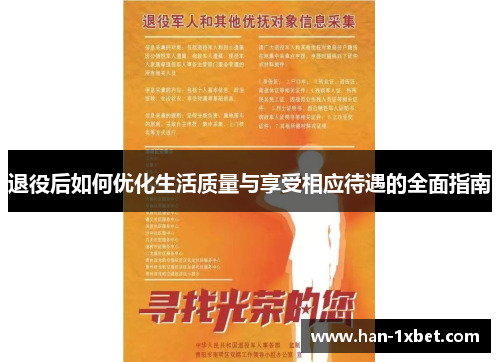 退役后如何优化生活质量与享受相应待遇的全面指南