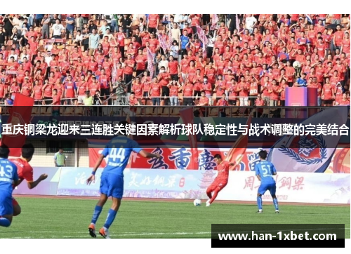 重庆铜梁龙迎来三连胜关键因素解析球队稳定性与战术调整的完美结合