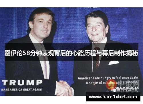 霍伊伦58分钟表现背后的心路历程与幕后制作揭秘