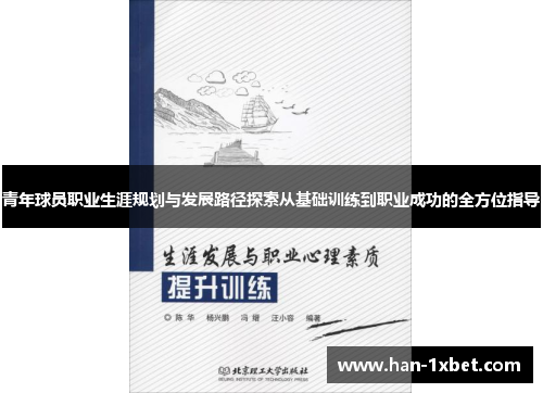 青年球员职业生涯规划与发展路径探索从基础训练到职业成功的全方位指导