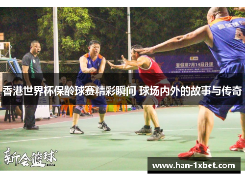 香港世界杯保龄球赛精彩瞬间 球场内外的故事与传奇 香港世界杯保龄球赛精彩瞬间 球场内外的故事与传奇