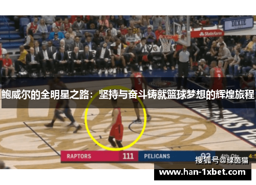 鲍威尔的全明星之路:坚持与奋斗铸就篮球梦想的辉煌旅程 鲍威尔的全明星之路:坚持与奋斗铸就篮球梦想的辉煌旅程