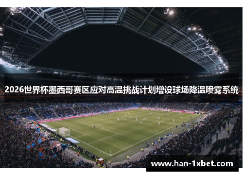 2026世界杯墨西哥赛区应对高温挑战计划增设球场降温喷雾系统 2026世界杯墨西哥赛区应对高温挑战计划增设球场降温喷雾系统