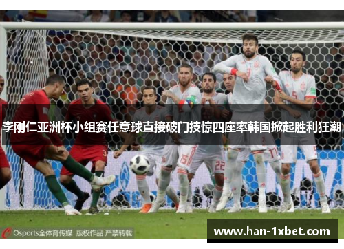 李刚仁亚洲杯小组赛任意球直接破门技惊四座率韩国掀起胜利狂潮