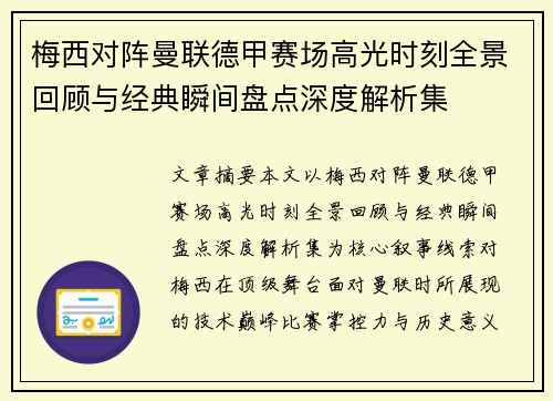 梅西对阵曼联德甲赛场高光时刻全景回顾与经典瞬间盘点深度解析集