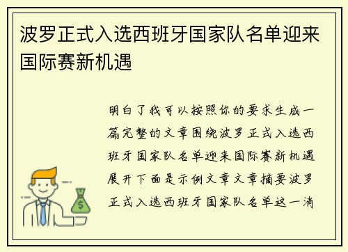 波罗正式入选西班牙国家队名单迎来国际赛新机遇
