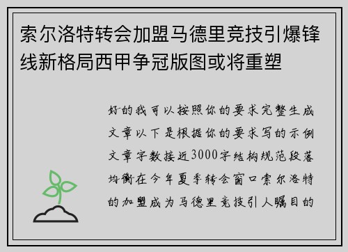 索尔洛特转会加盟马德里竞技引爆锋线新格局西甲争冠版图或将重塑