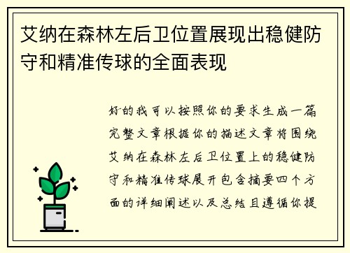 艾纳在森林左后卫位置展现出稳健防守和精准传球的全面表现