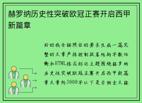 赫罗纳历史性突破欧冠正赛开启西甲新篇章 赫罗纳历史性突破欧冠正赛开启西甲新篇章