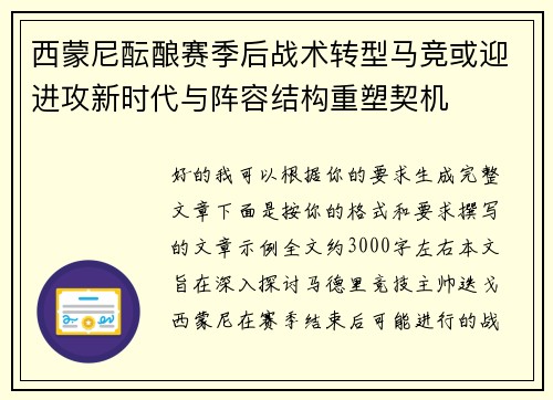 西蒙尼酝酿赛季后战术转型马竞或迎进攻新时代与阵容结构重塑契机 西蒙尼酝酿赛季后战术转型马竞或迎进攻新时代与阵容结构重塑契机