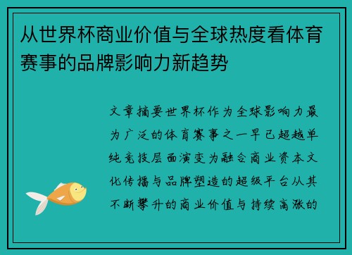 从世界杯商业价值与全球热度看体育赛事的品牌影响力新趋势 从世界杯商业价值与全球热度看体育赛事的品牌影响力新趋势
