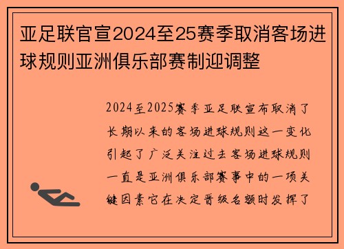 亚足联官宣2024至25赛季取消客场进球规则亚洲俱乐部赛制迎调整 亚足联官宣2024至25赛季取消客场进球规则亚洲俱乐部赛制迎调整