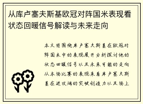 从库卢塞夫斯基欧冠对阵国米表现看状态回暖信号解读与未来走向 从库卢塞夫斯基欧冠对阵国米表现看状态回暖信号解读与未来走向