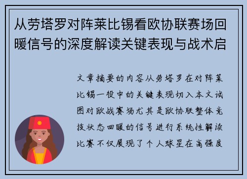 从劳塔罗对阵莱比锡看欧协联赛场回暖信号的深度解读关键表现与战术启示 从劳塔罗对阵莱比锡看欧协联赛场回暖信号的深度解读关键表现与战术启示