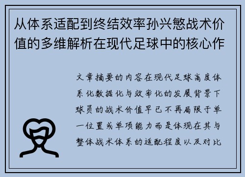 从体系适配到终结效率孙兴慜战术价值的多维解析在现代足球中的核心作用 从体系适配到终结效率孙兴慜战术价值的多维解析在现代足球中的核心作用