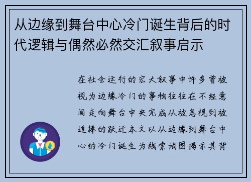 从边缘到舞台中心冷门诞生背后的时代逻辑与偶然必然交汇叙事启示 从边缘到舞台中心冷门诞生背后的时代逻辑与偶然必然交汇叙事启示