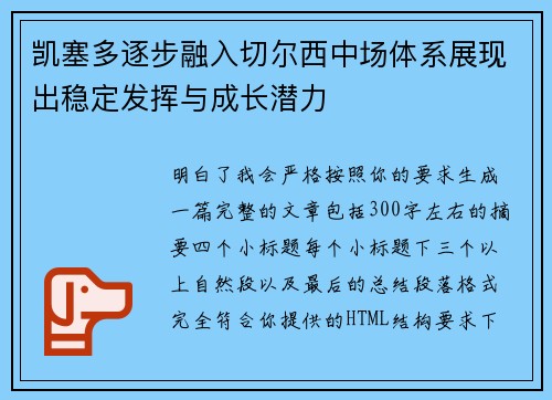 凯塞多逐步融入切尔西中场体系展现出稳定发挥与成长潜力 凯塞多逐步融入切尔西中场体系展现出稳定发挥与成长潜力