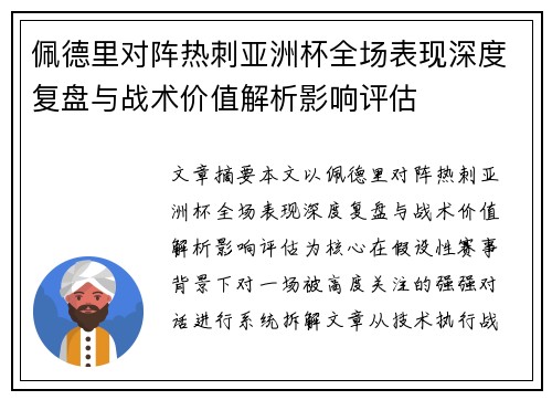 佩德里对阵热刺亚洲杯全场表现深度复盘与战术价值解析影响评估 佩德里对阵热刺亚洲杯全场表现深度复盘与战术价值解析影响评估