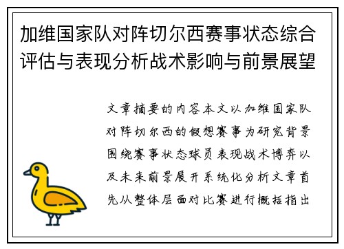 加维国家队对阵切尔西赛事状态综合评估与表现分析战术影响与前景展望 加维国家队对阵切尔西赛事状态综合评估与表现分析战术影响与前景展望