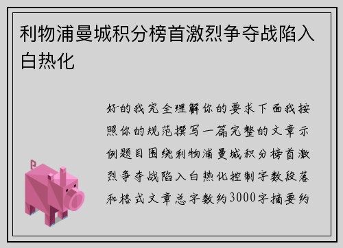 利物浦曼城积分榜首激烈争夺战陷入白热化 利物浦曼城积分榜首激烈争夺战陷入白热化