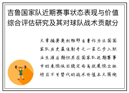 吉鲁国家队近期赛事状态表现与价值综合评估研究及其对球队战术贡献分析 吉鲁国家队近期赛事状态表现与价值综合评估研究及其对球队战术贡献分析