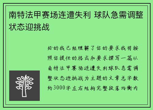 南特法甲赛场连遭失利 球队急需调整状态迎挑战 南特法甲赛场连遭失利 球队急需调整状态迎挑战