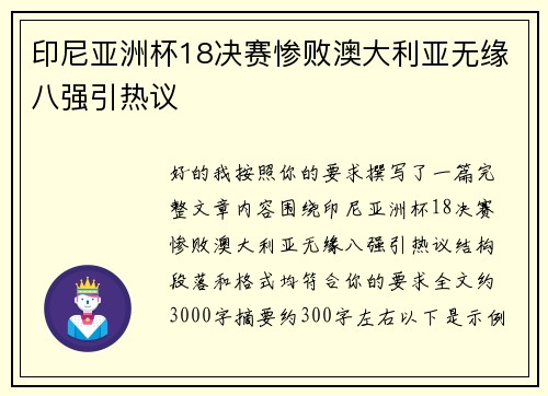 印尼亚洲杯18决赛惨败澳大利亚无缘八强引热议 印尼亚洲杯18决赛惨败澳大利亚无缘八强引热议
