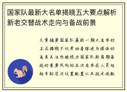 国家队最新大名单揭晓五大要点解析新老交替战术走向与备战前景 国家队最新大名单揭晓五大要点解析新老交替战术走向与备战前景