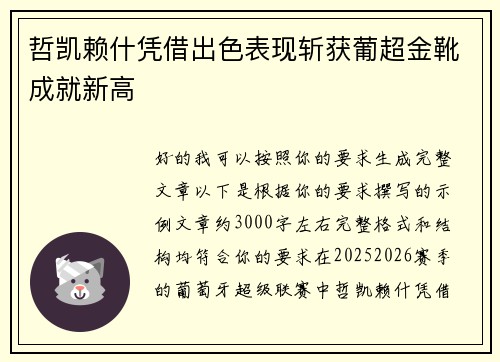 哲凯赖什凭借出色表现斩获葡超金靴成就新高 哲凯赖什凭借出色表现斩获葡超金靴成就新高