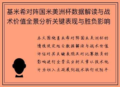 基米希对阵国米美洲杯数据解读与战术价值全景分析关键表现与胜负影响 基米希对阵国米美洲杯数据解读与战术价值全景分析关键表现与胜负影响