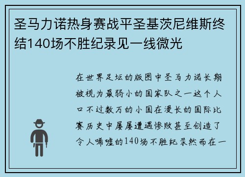 圣马力诺热身赛战平圣基茨尼维斯终结140场不胜纪录见一线微光 圣马力诺热身赛战平圣基茨尼维斯终结140场不胜纪录见一线微光
