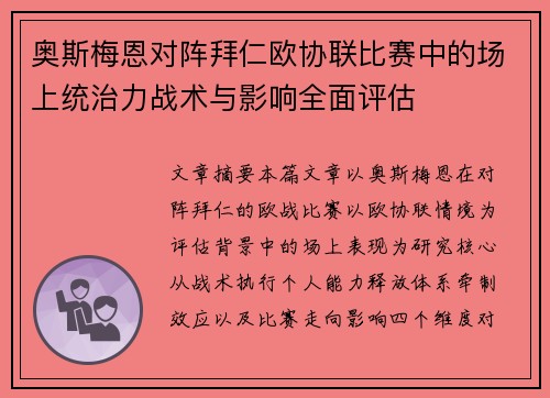 奥斯梅恩对阵拜仁欧协联比赛中的场上统治力战术与影响全面评估 奥斯梅恩对阵拜仁欧协联比赛中的场上统治力战术与影响全面评估