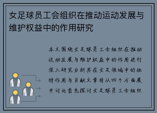 女足球员工会组织在推动运动发展与维护权益中的作用研究 女足球员工会组织在推动运动发展与维护权益中的作用研究
