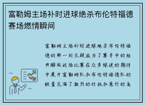 富勒姆主场补时进球绝杀布伦特福德赛场燃情瞬间 富勒姆主场补时进球绝杀布伦特福德赛场燃情瞬间