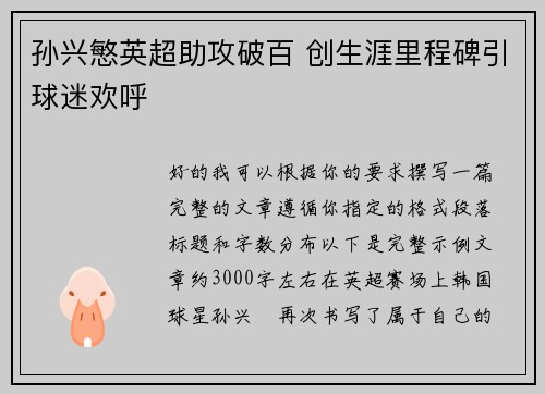 孙兴慜英超助攻破百 创生涯里程碑引球迷欢呼 孙兴慜英超助攻破百 创生涯里程碑引球迷欢呼