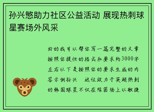孙兴慜助力社区公益活动 展现热刺球星赛场外风采 孙兴慜助力社区公益活动 展现热刺球星赛场外风采