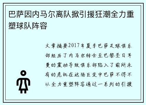 巴萨因内马尔离队掀引援狂潮全力重塑球队阵容 巴萨因内马尔离队掀引援狂潮全力重塑球队阵容