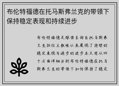 布伦特福德在托马斯弗兰克的带领下保持稳定表现和持续进步 布伦特福德在托马斯弗兰克的带领下保持稳定表现和持续进步