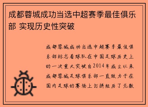 成都蓉城成功当选中超赛季最佳俱乐部 实现历史性突破 成都蓉城成功当选中超赛季最佳俱乐部 实现历史性突破
