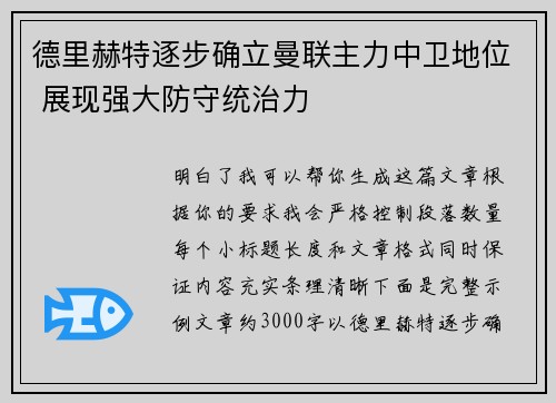 德里赫特逐步确立曼联主力中卫地位 展现强大防守统治力