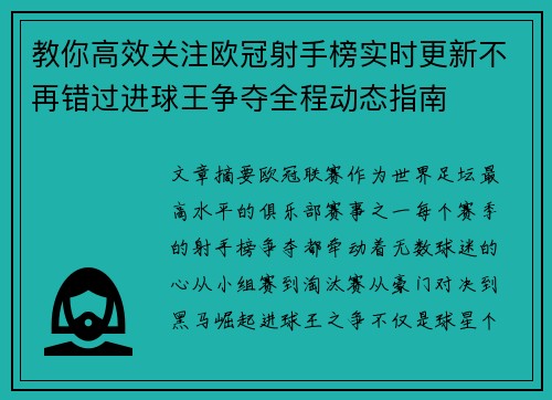 教你高效关注欧冠射手榜实时更新不再错过进球王争夺全程动态指南 教你高效关注欧冠射手榜实时更新不再错过进球王争夺全程动态指南