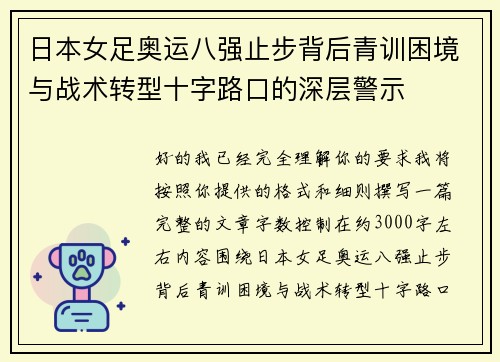 日本女足奥运八强止步背后青训困境与战术转型十字路口的深层警示