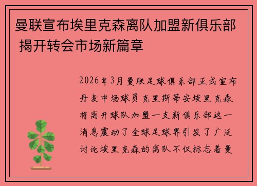曼联宣布埃里克森离队加盟新俱乐部 揭开转会市场新篇章 曼联宣布埃里克森离队加盟新俱乐部 揭开转会市场新篇章
