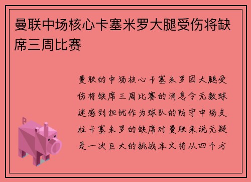 曼联中场核心卡塞米罗大腿受伤将缺席三周比赛 曼联中场核心卡塞米罗大腿受伤将缺席三周比赛