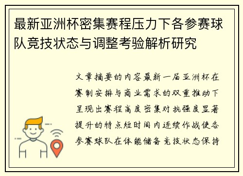 最新亚洲杯密集赛程压力下各参赛球队竞技状态与调整考验解析研究