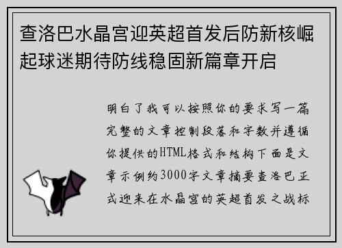 查洛巴水晶宫迎英超首发后防新核崛起球迷期待防线稳固新篇章开启 查洛巴水晶宫迎英超首发后防新核崛起球迷期待防线稳固新篇章开启