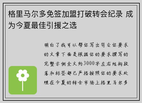 格里马尔多免签加盟打破转会纪录 成为今夏最佳引援之选 格里马尔多免签加盟打破转会纪录 成为今夏最佳引援之选
