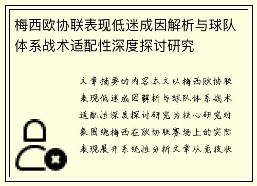 梅西欧协联表现低迷成因解析与球队体系战术适配性深度探讨研究