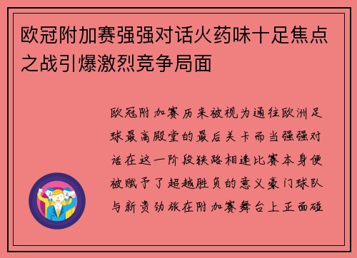 欧冠附加赛强强对话火药味十足焦点之战引爆激烈竞争局面 欧冠附加赛强强对话火药味十足焦点之战引爆激烈竞争局面